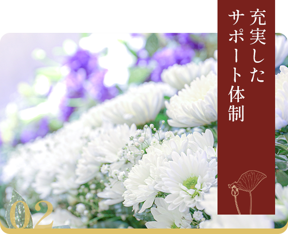 充実したサポート体制