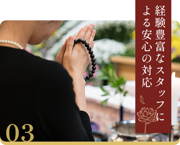 経験豊富なスタッフによる安心の対応