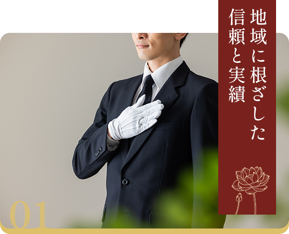 地域に根ざした信頼と実績
